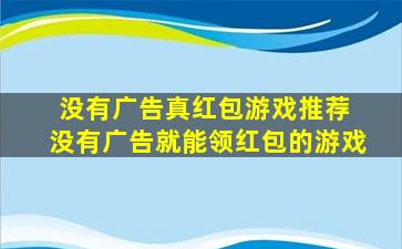 没有广告真红包游戏推荐 没有广告就能领红包的游戏